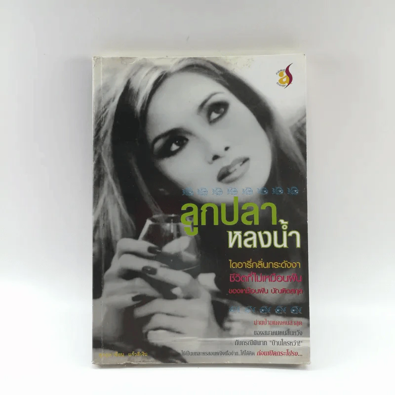 ลูกปลาหลงน้ำ ไดอารี่กลิ่นกระดังงา - ตั้ม แก้วสีเงิน รูปที่ 1