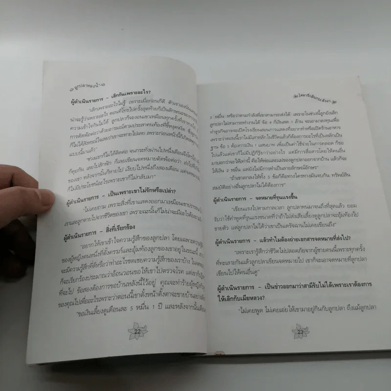 ลูกปลาหลงน้ำ ไดอารี่กลิ่นกระดังงา - ตั้ม แก้วสีเงิน รูปที่ 16