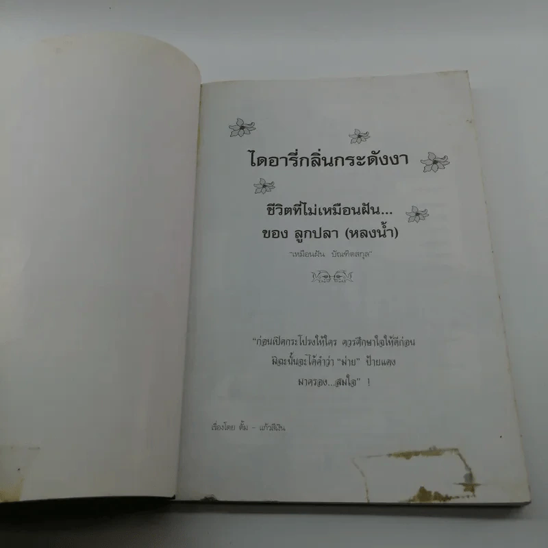ลูกปลาหลงน้ำ ไดอารี่กลิ่นกระดังงา - ตั้ม แก้วสีเงิน รูปที่ 6