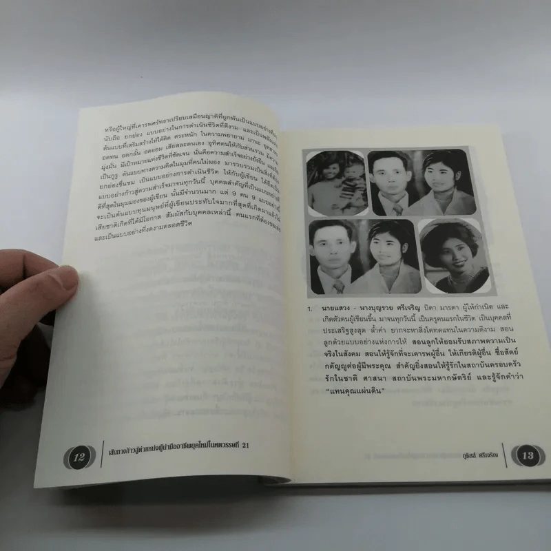 ผู้นำมืออาชีพ ยุคใหม่ในศตวรรษที่ 21 - ภูชิสส์ ศรีเจริญ รูปที่ 12