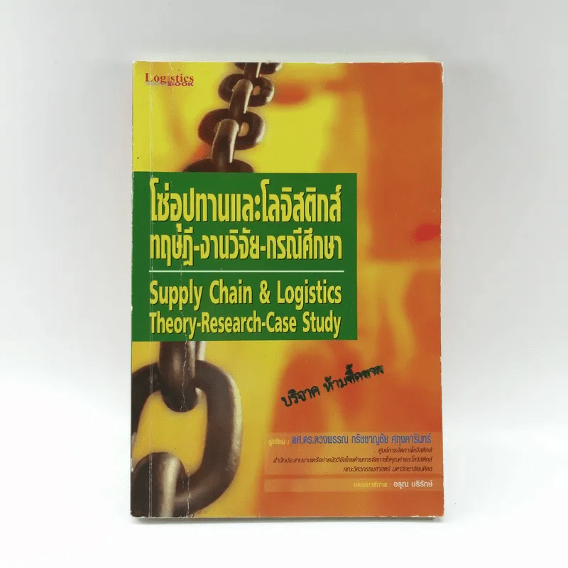 โซ่อุปทานและโลจิสติกส์ ทฤษฎี-งานวิจัย-กรณีศึกษา - ผศ.ดร.ดวงพรรณ กริชชาญชัย ศฤงคารินทร์ รูปที่ 1