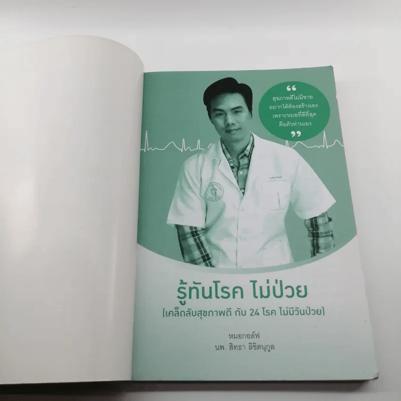 รู้ทันโรค ไม่ป่วย - หมอกอล์ฟ นพ.สิทธา ลิขิตนุกูล รูปที่ 6