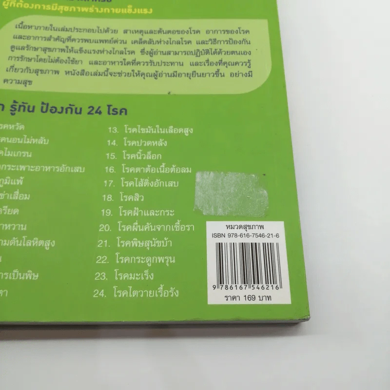รู้ทันโรค ไม่ป่วย - หมอกอล์ฟ นพ.สิทธา ลิขิตนุกูล รูปที่ 15