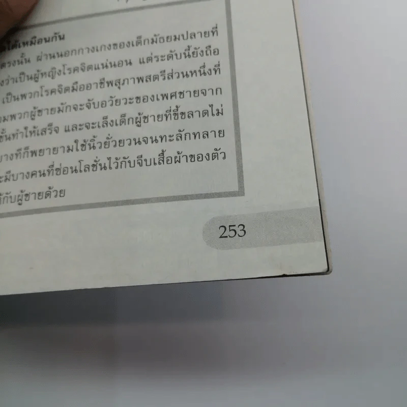 สาวญี่ปุ่นกับคนโรคจิต - ชุติมา ลือราช แปล รูปที่ 11