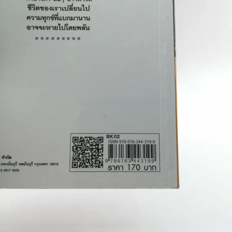คิดให้เป็นเดี๋ยวเห็นสุข - แก้วธารา รูปที่ 14