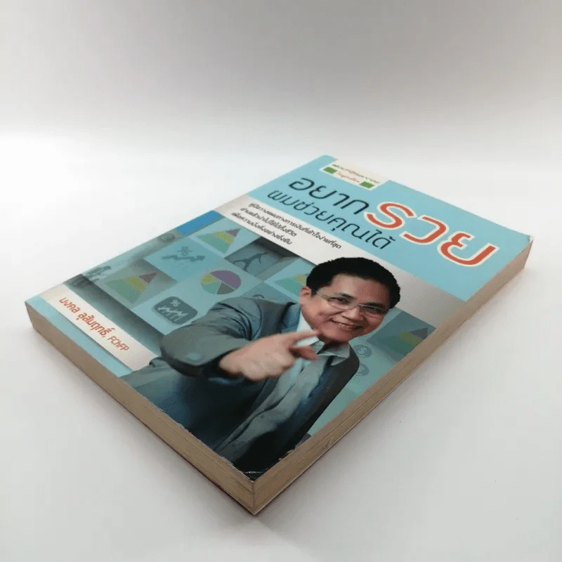 อยากรวย ผมช่วยคุณได้ - มงคล ลุสัมฤทธิ์ รูปที่ 4
