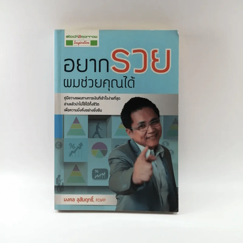 อยากรวย ผมช่วยคุณได้ - มงคล ลุสัมฤทธิ์ รูปที่ 1