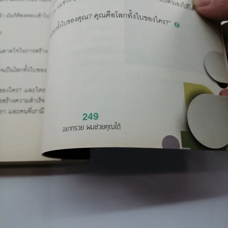 อยากรวย ผมช่วยคุณได้ - มงคล ลุสัมฤทธิ์ รูปที่ 13