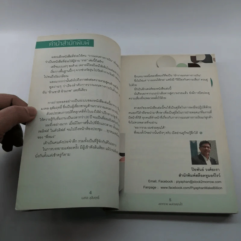 อยากรวย ผมช่วยคุณได้ - มงคล ลุสัมฤทธิ์ รูปที่ 7