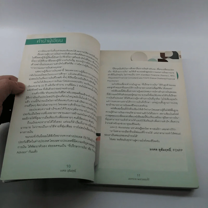 อยากรวย ผมช่วยคุณได้ - มงคล ลุสัมฤทธิ์ รูปที่ 10