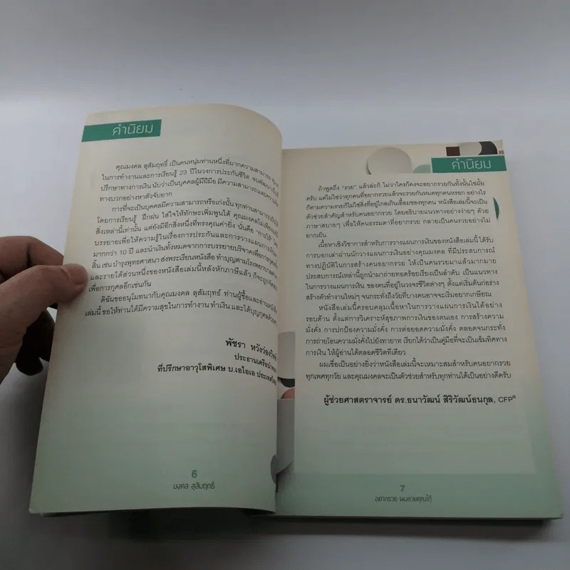 อยากรวย ผมช่วยคุณได้ - มงคล ลุสัมฤทธิ์ รูปที่ 8