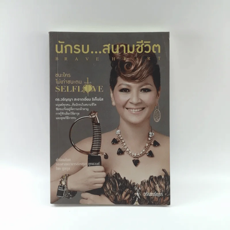 นักรบ...สนามชีวิต : Brave Heart - ดร.วรัญญา สะอาดเอี่ยม ริเท็นนิส, วรินทร์ธรา รูปที่ 1