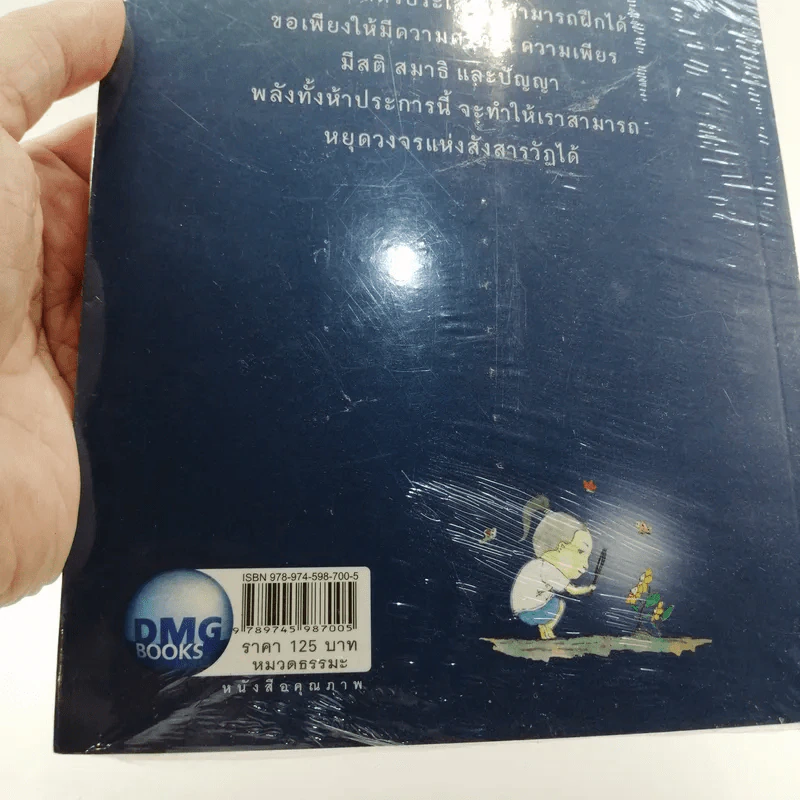 มืดมา สว่างไป - พระมหาบุญมี มาลาวชิโร รูปที่ 7