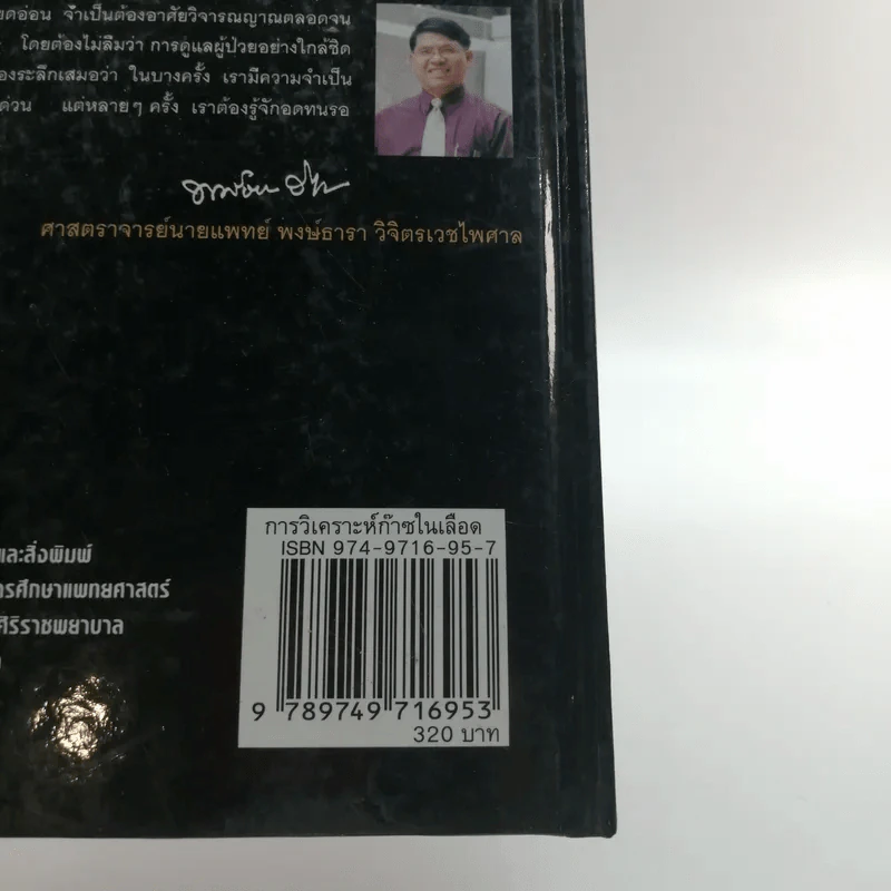 การวิเคราะห์ก๊าซในเลือด - พงษ์ธารา วิจิตรเวชไพศาล รูปที่ 21