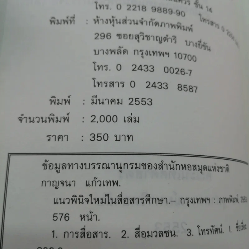 แนวพินิจใหม่ในสื่อสารศึกษา - กาญจนา แก้วเทพ รูปที่ 14