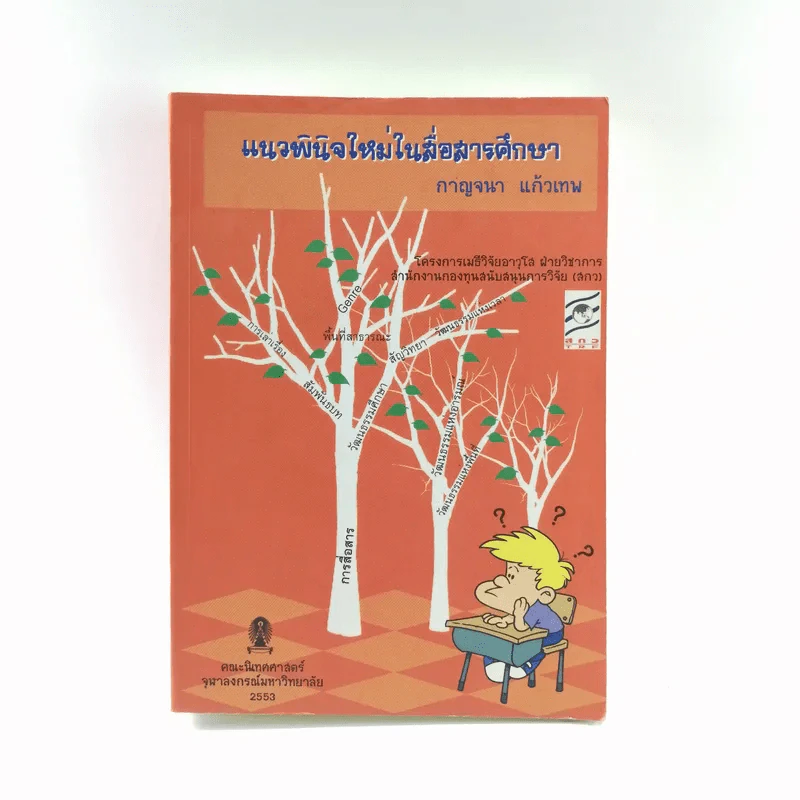 แนวพินิจใหม่ในสื่อสารศึกษา - กาญจนา แก้วเทพ รูปที่ 1