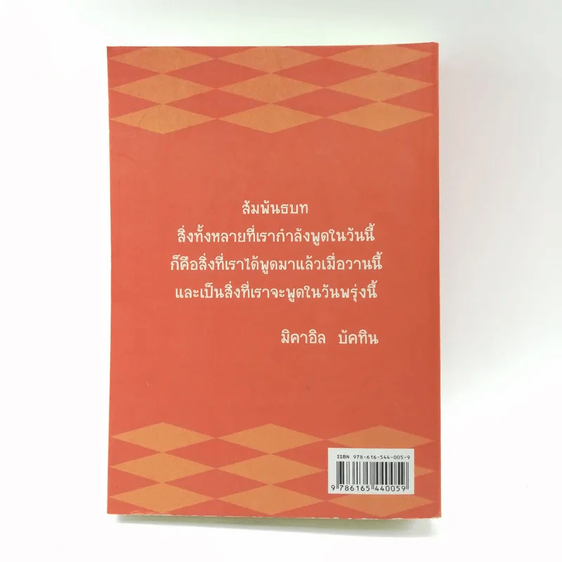 แนวพินิจใหม่ในสื่อสารศึกษา - กาญจนา แก้วเทพ รูปที่ 13