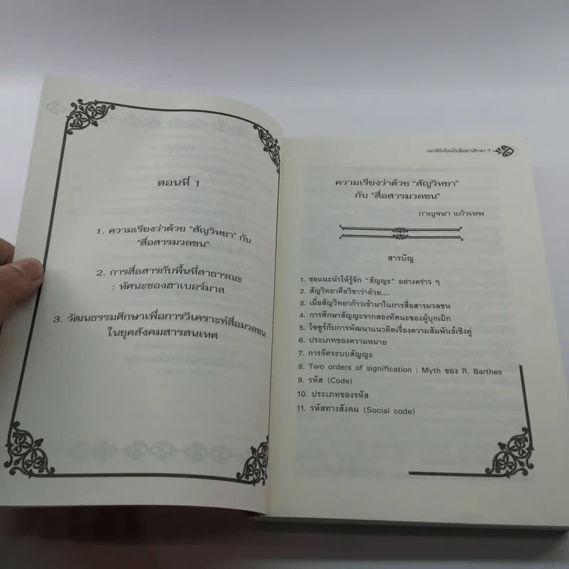 แนวพินิจใหม่ในสื่อสารศึกษา - กาญจนา แก้วเทพ รูปที่ 9