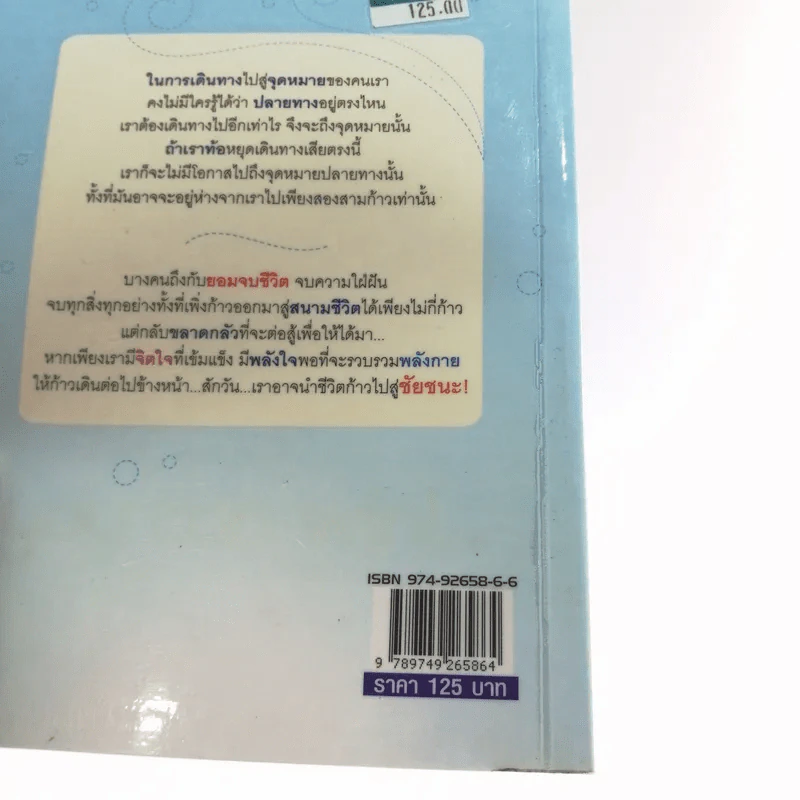 ถนนนี้คือชัยชนะ - เฉกชนม์ รูปที่ 15