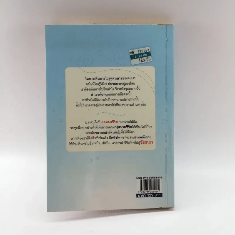 ถนนนี้คือชัยชนะ - เฉกชนม์ รูปที่ 14