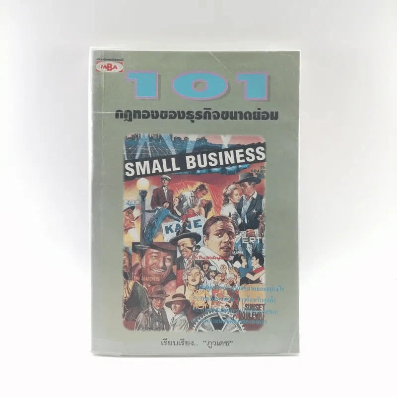 101 กฎทองของธุรกิจขนาดย่อม - ภูวเดช รูปที่ 1