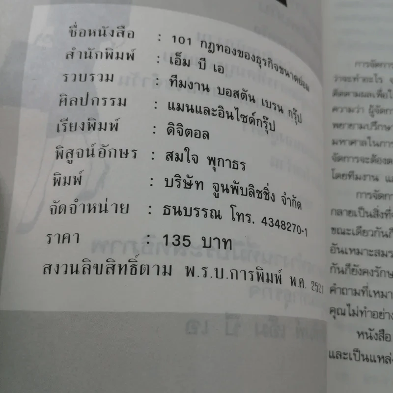 101 กฎทองของธุรกิจขนาดย่อม - ภูวเดช รูปที่ 15