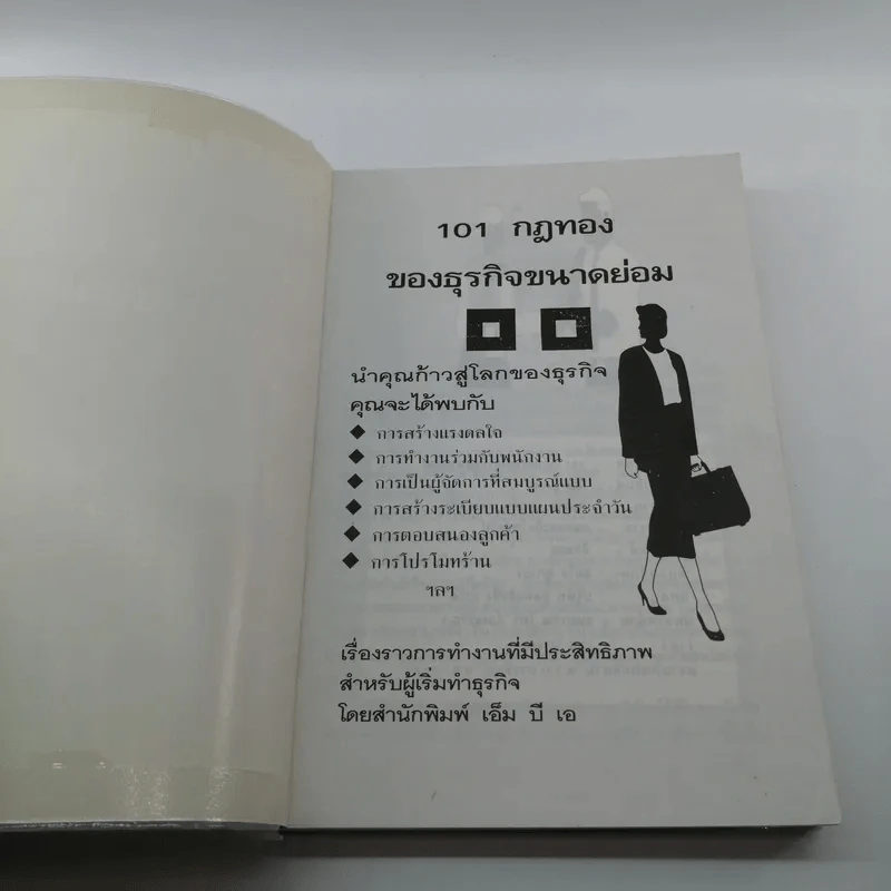 101 กฎทองของธุรกิจขนาดย่อม - ภูวเดช รูปที่ 6