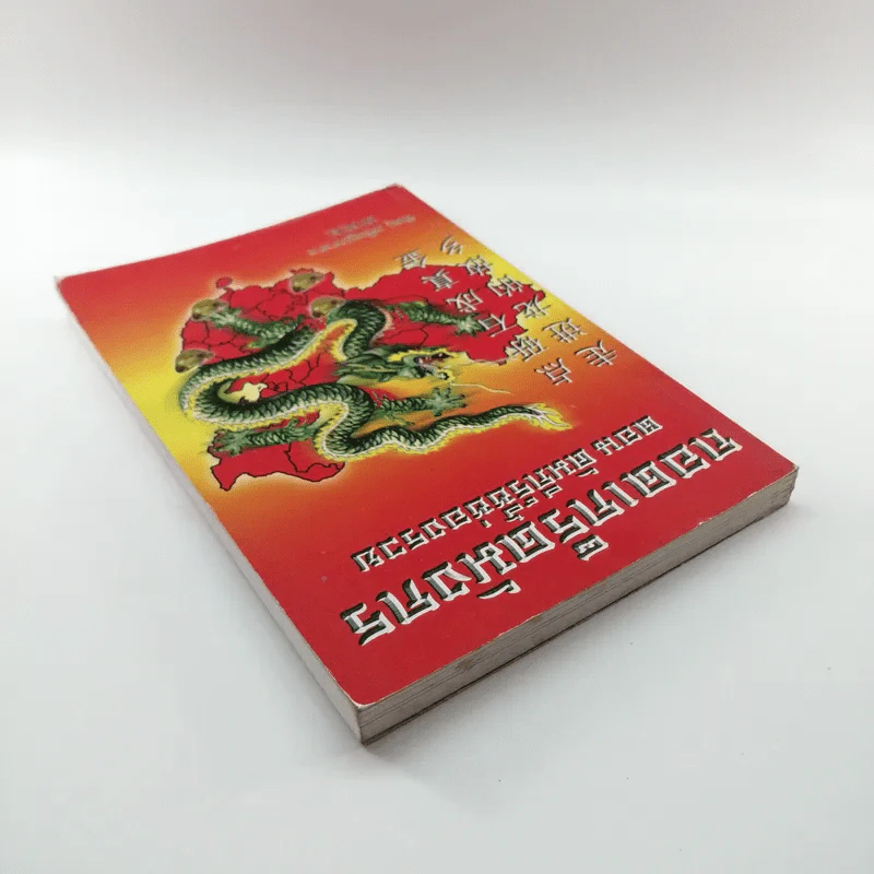 ถอดเกร็ดมังกร ตอน คัมภีร์ชี้ช่องรวย - พิษณุ เหรียญมหาสาร รูปที่ 5