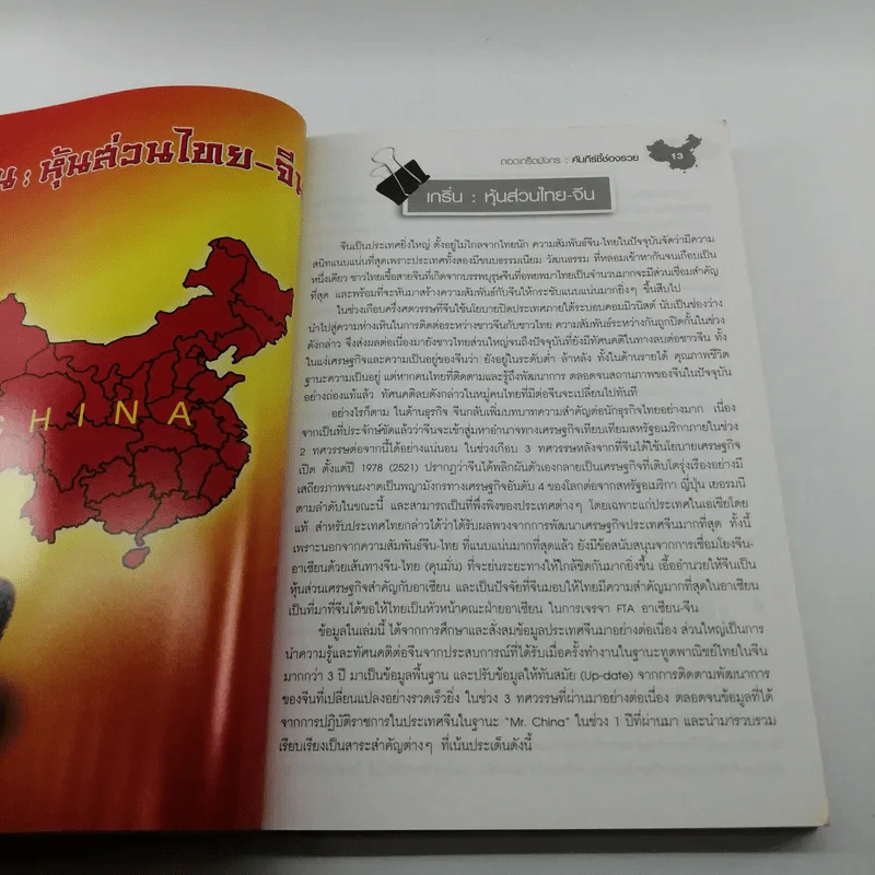 ถอดเกร็ดมังกร ตอน คัมภีร์ชี้ช่องรวย - พิษณุ เหรียญมหาสาร รูปที่ 10