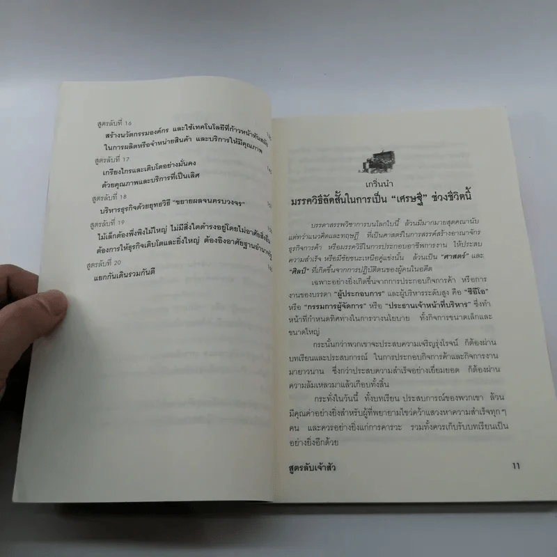 สูตรลับเจ้าสัว - จิรวัฒน์ รจนาวรรณ รูปที่ 11