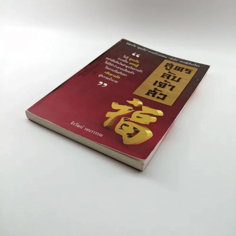 สูตรลับเจ้าสัว - จิรวัฒน์ รจนาวรรณ รูปที่ 4