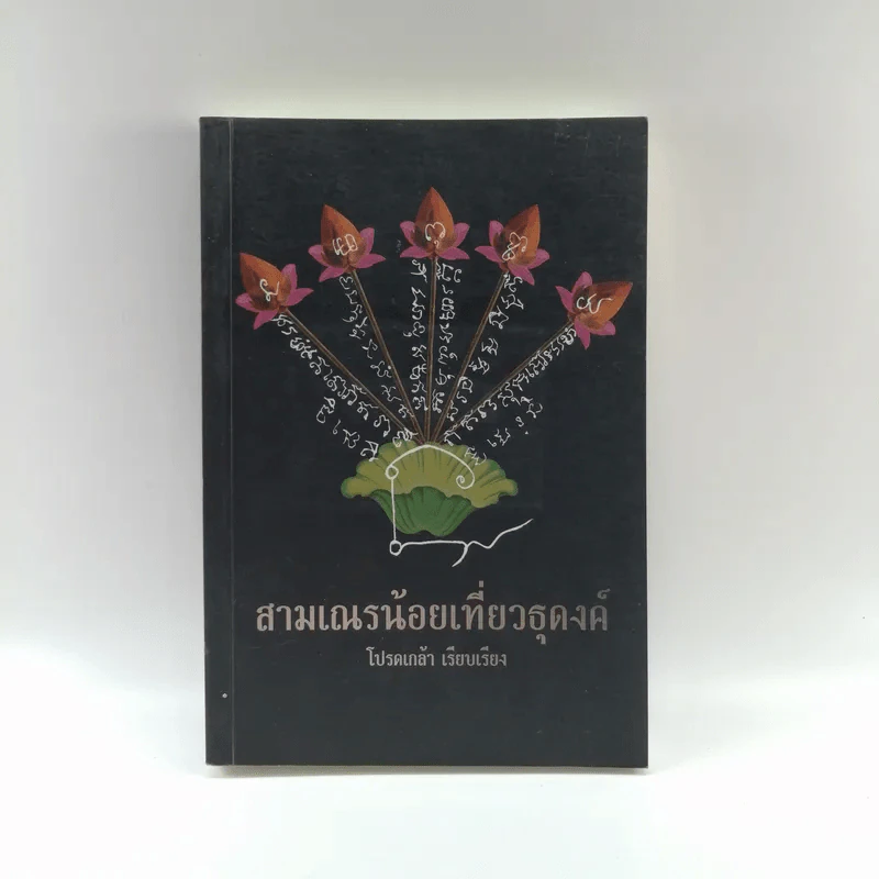 สามเณรน้อยเที่ยวธุดงค์ - โปรดเกล้า รูปที่ 1