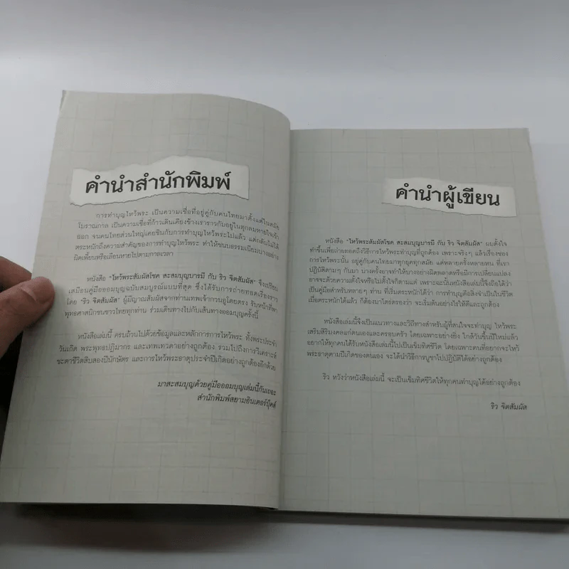 ไหว้พระสัมผัสโชค สะสมบุญบารมี กับริว จิตสัมผัส รูปที่ 10