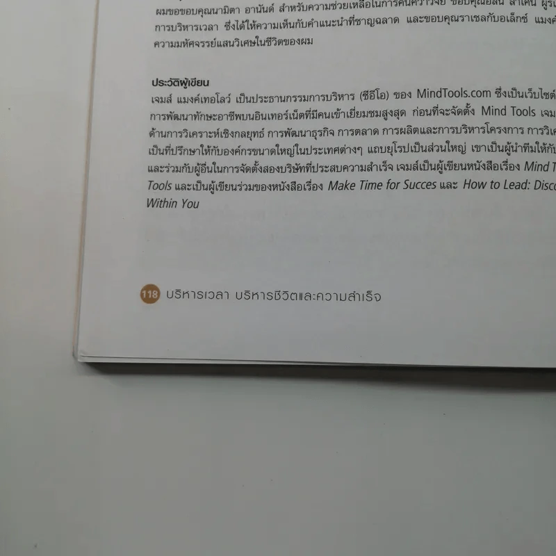 ปฏิรูปวิถีชีวิตและการทำงานของคุณ Manage Your Time - James Manktelow รูปที่ 14