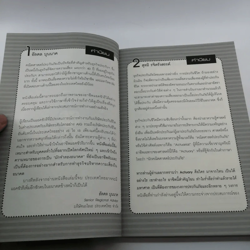 The Top Job Secret อาชีพเงินล้าน ที่คนไทยยังไม่รู้จัก - พิเชฐ เจียรมณีทวีสิน รูปที่ 11