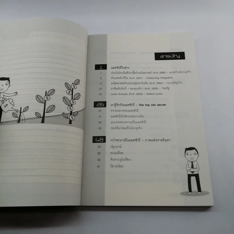 The Top Job Secret อาชีพเงินล้าน ที่คนไทยยังไม่รู้จัก - พิเชฐ เจียรมณีทวีสิน รูปที่ 13