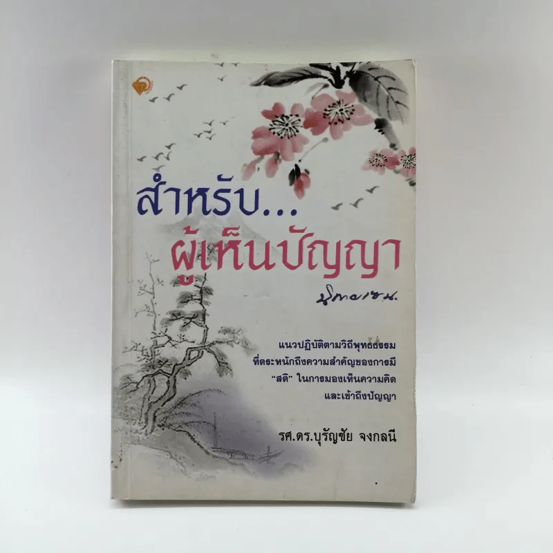 สำหรับผู้เห็นปัญญา - รศ.ดร.บุรัญชัย จงกลนี รูปที่ 1