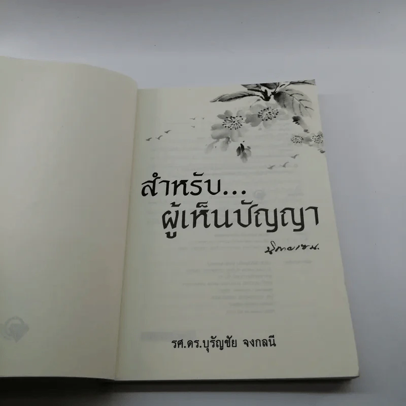 สำหรับผู้เห็นปัญญา - รศ.ดร.บุรัญชัย จงกลนี รูปที่ 6
