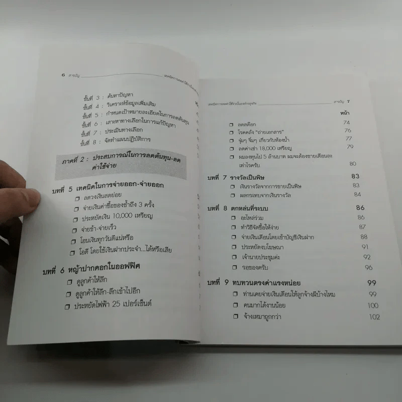 เทคนิคการลดค่าใช้จ่ายในองค์กรธุรกิจ - เกียรติศักดิ์ จีรเธียรนาถ รูปที่ 9