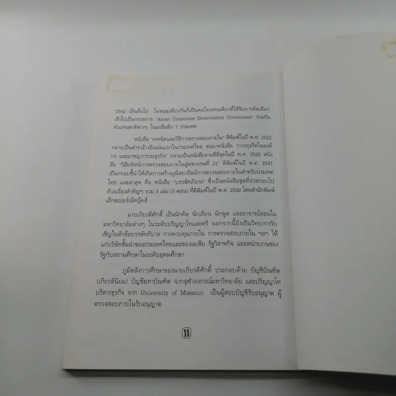เทคนิคการลดค่าใช้จ่ายในองค์กรธุรกิจ - เกียรติศักดิ์ จีรเธียรนาถ รูปที่ 11