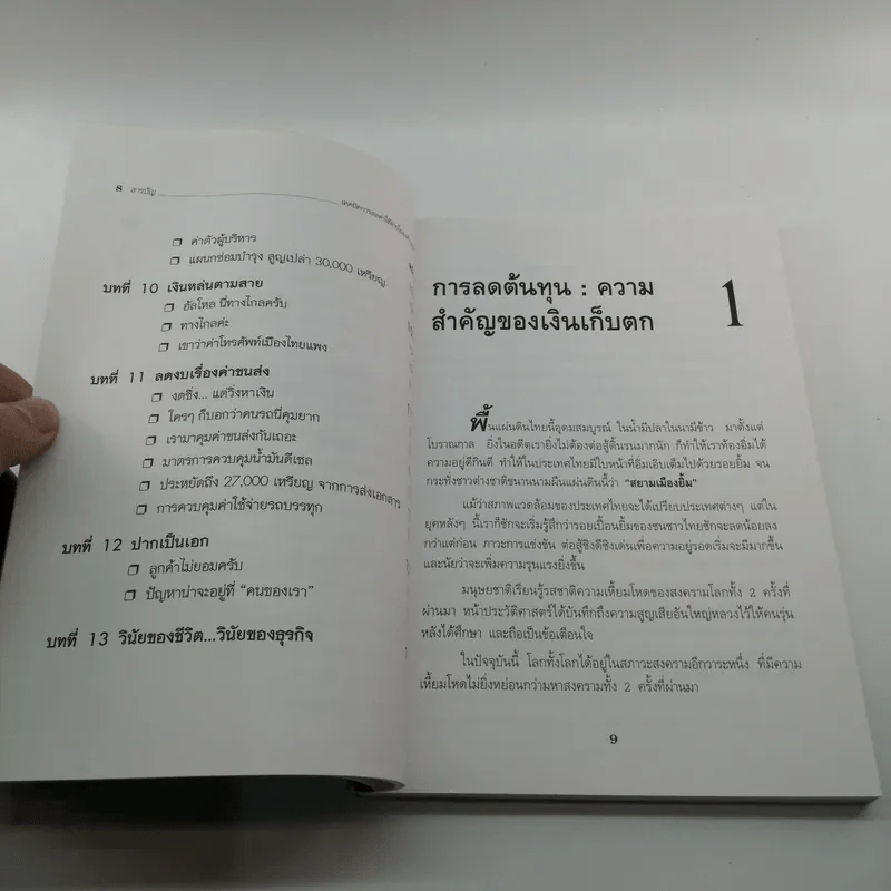 เทคนิคการลดค่าใช้จ่ายในองค์กรธุรกิจ - เกียรติศักดิ์ จีรเธียรนาถ รูปที่ 10