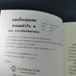 หนุ่มซึ้งหนุ่มแสบรักแนบหัวใจ 4 เล่มจบ - Guiyeoni รูปที่ 30