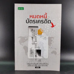 หมดหนี้บัตรเครดิต - อชิตะ รูปที่ 1
