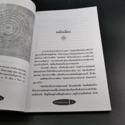 เล่าเรื่องเมืองสยาม - ฑิภากร บารเมษฐ์ รูปที่ 12