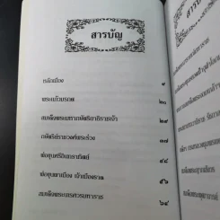 เล่าเรื่องเมืองสยาม - ฑิภากร บารเมษฐ์ รูปที่ 10
