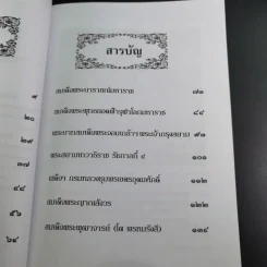 เล่าเรื่องเมืองสยาม - ฑิภากร บารเมษฐ์ รูปที่ 11