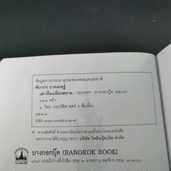 เล่าเรื่องเมืองสยาม - ฑิภากร บารเมษฐ์ รูปที่ 9
