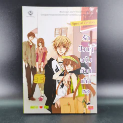 รักป่วนๆฉบับก๊วนเด็กหอ เล่ม 1-2 + Special Version - may112 รูปที่ 19