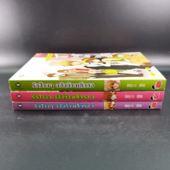 รักป่วนๆฉบับก๊วนเด็กหอ เล่ม 1-2 + Special Version - may112 รูปที่ 2
