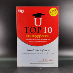 U Top 10 เปิดประตูสู่ยูท็อปเทน - สุสิทธิ์ ไซ ธนะรัชต์ รูปที่ 1